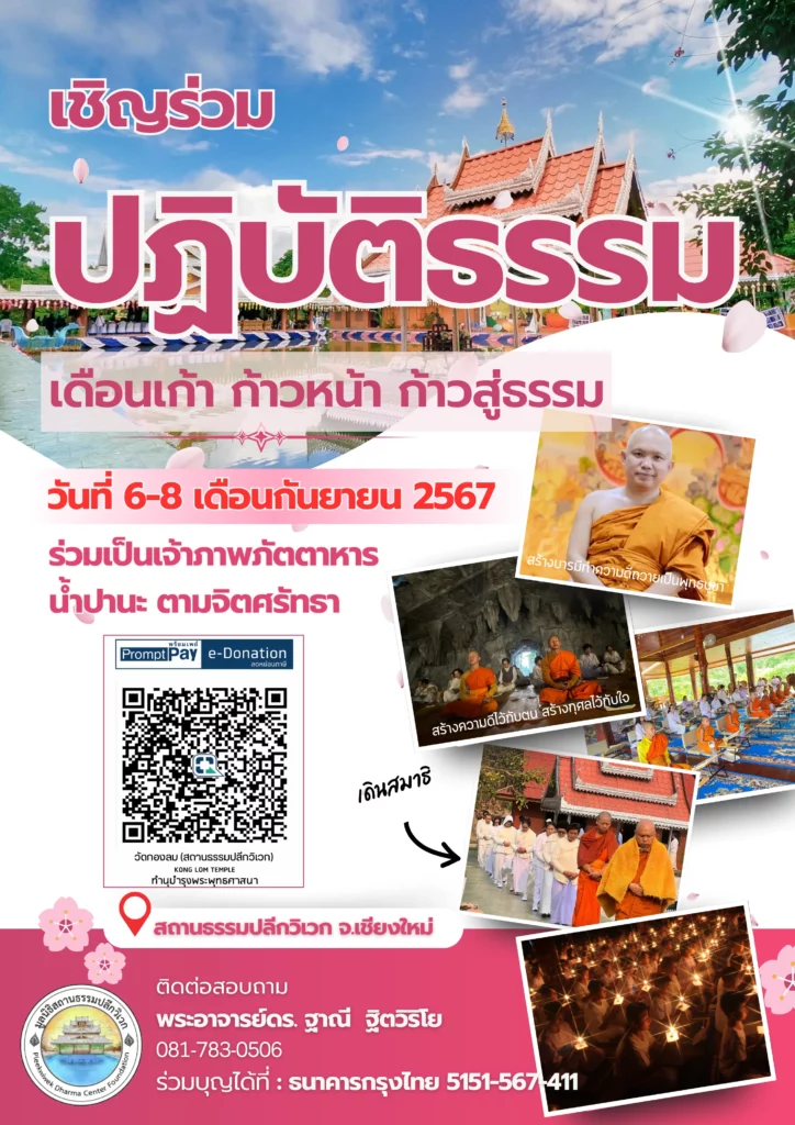 ปฏิบัติธรรม